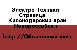  Электро-Техника - Страница 19 . Краснодарский край,Новороссийск г.